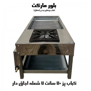 کباب پز 70 سانت 7 و 10 شعله D23 بدون اجاق و اجاق دار / بدون پایه و پایه دار