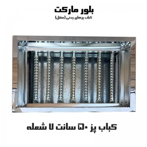 کباب پز صنعت 50 سانتی 7 شعله (مدل 7-50) بدون پایه و پایه دار