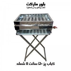 کباب پز صنعت 50 سانتی 7 شعله (مدل 7-50) بدون پایه و پایه دار