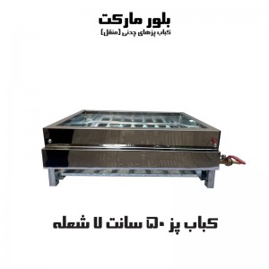 کباب پز مدل m200 بدون پایه و پایه دار (50 سانت) (چدن) KP507