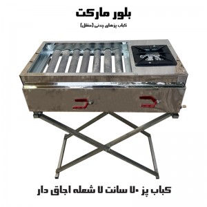 کباب پز مدل A60-1 شعله بغل (اجاق دار) 70 سانت (پایه دار و بدون پایه)