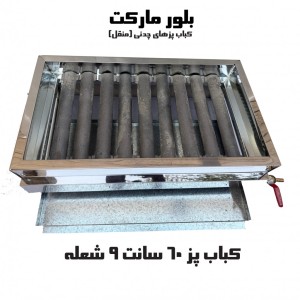 کباب پز صنعت مدل m60-1 (چدن)