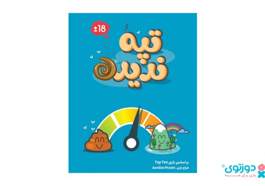 بازی فکری  تپه ندیده (Top Ten)