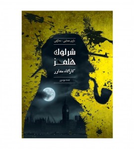 پرونده معمایی شرلوک هلمز  جسد مرموز