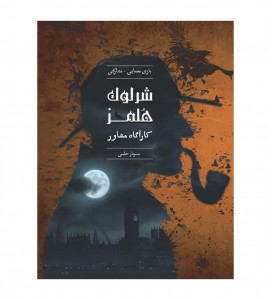 پرونده معمایی شرلوک هلمز  سرباز حلبی