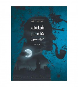 پرونده معمایی شرلوک سلطان مهمات