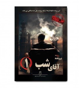 پرونده معمایی آقای شب 1