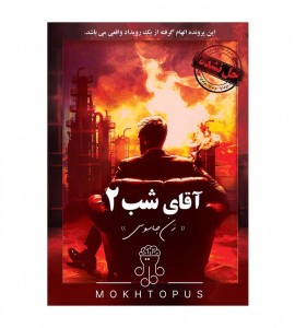 پرونده معمایی آقای شب 2