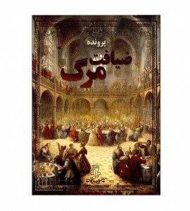 پرونده معمایی ضیافت مرگ