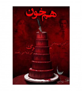 پرونده معمایی هم خون