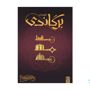 بازی فکری قلعه برگاندی (the  castles of burgundy)