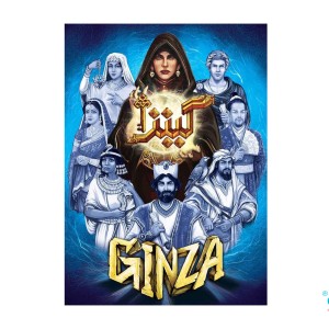 بازی فکری ایرانی گینزا (Ginza)