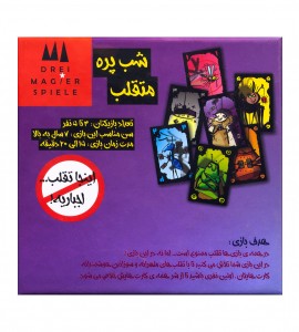 مشخصات بازی شب پره متقلب