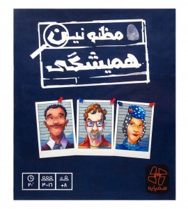 بازی فکری مظنونین همیشگی