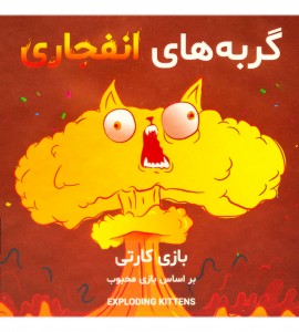 بازی فکری گربه های انفجاری