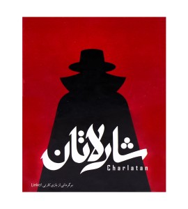 بازی فکری شارلاتان Linko