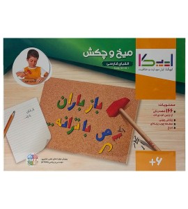 بازی میخ و چکش الفبای فارسی