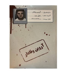 بازی فکری پرونده قتل آروین وفادار