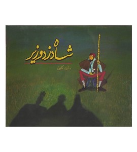 بازی فکری شاه دزد وزیر
