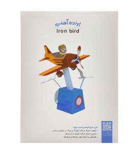 اوریگامی پرنده آهنی