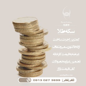 سکه (پلاک) پارسیان (الیزابت) 300 سوت (0/300 گرم) زردیس