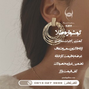 گوشواره طلا زنانه | دخترانه | عروس (طرح 18)