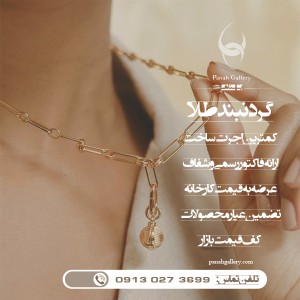 گردنبند طلا زنانه | عروس | دخترانه (طرح 3)