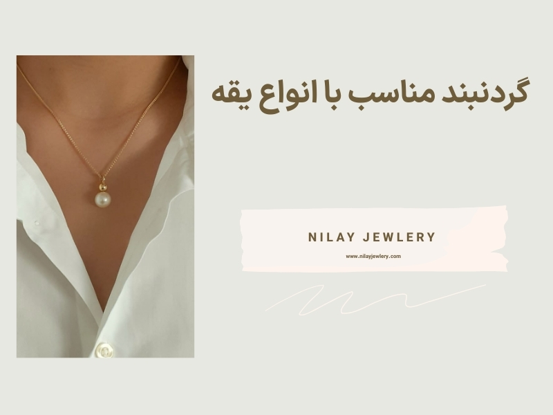 راهنمای انتخاب گردنبند مناسب با انواع یقه | نکات استایل از نیلای جولری
