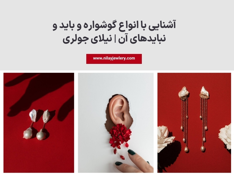 شناخت انواع گوشواره و روش انتخاب بهترین مدل