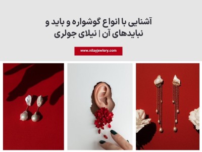 شناخت انواع گوشواره و روش انتخاب بهترین مدل