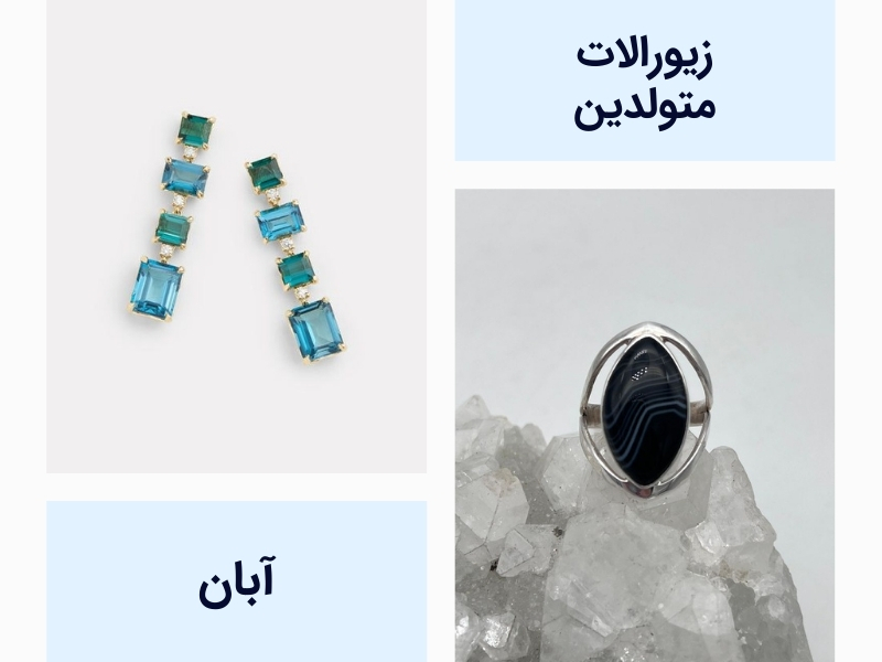 زیورآلات متولدین آبان