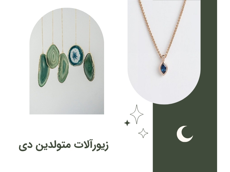 زیورآلات متولدین دی