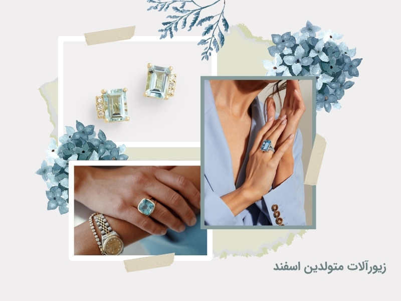 زیورآلات متولدین اسفند