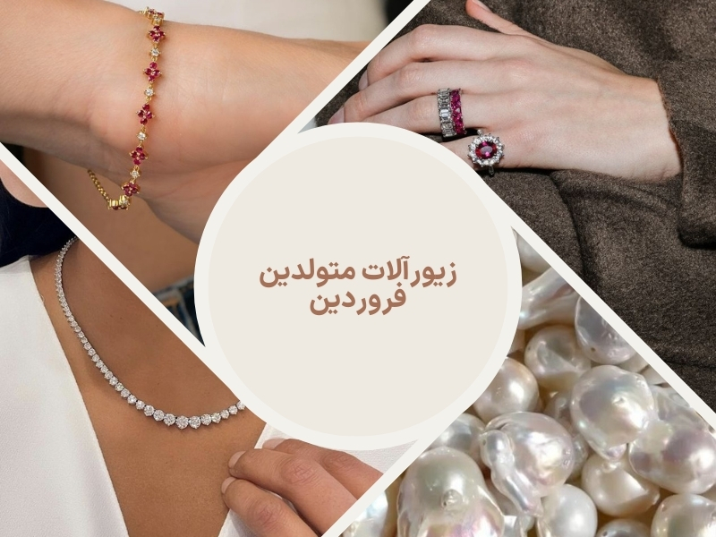 زیورآلات متولدین فروردین