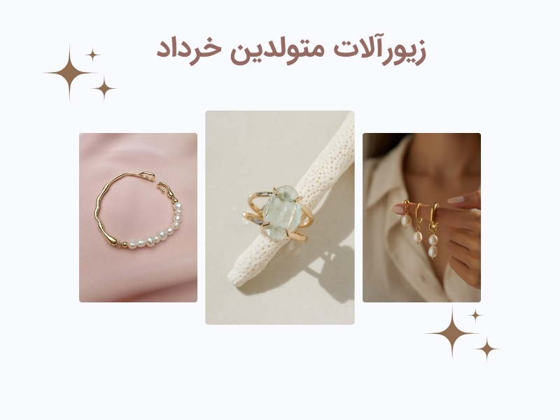 زیورآلات متولدین خرداد