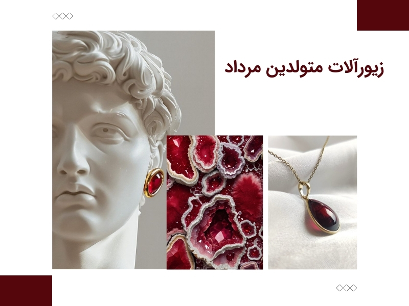 زیورآلات متولدین مرداد