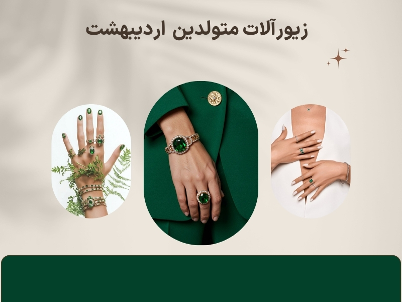 زیورآلات متولدین اردیبهشت