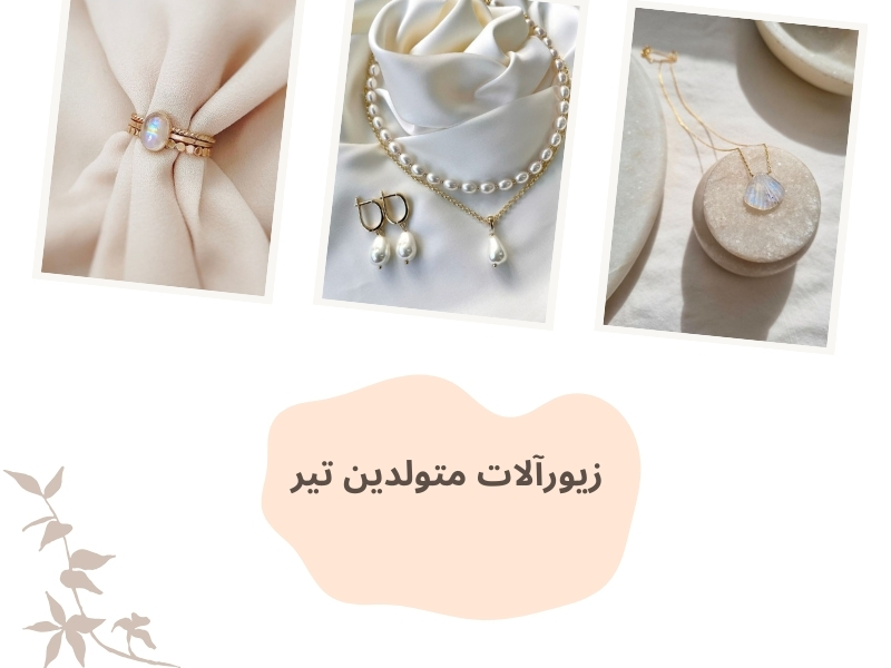 زیورآلات متولدین تیر
