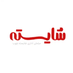 شایسته چوب