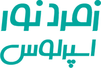 زمرد نور اسپرلوس