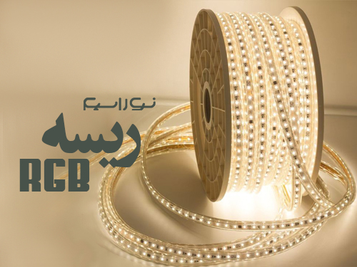 فروش ریسه RGB (آر جی بی) در اصفهان