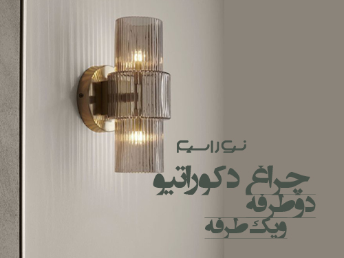 فروش چراغ دکوراتیو دوطرفه و یک طرفه در اصفهان