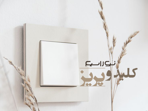 کلید و پریز ارزان در خرم آباد