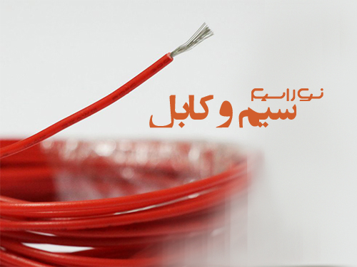 فروش کابل زمینی در کرج