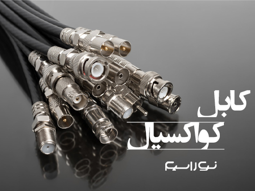فروش کابل کواکسیال در تبریز