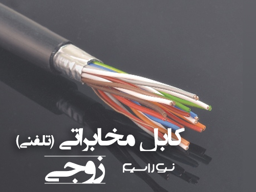 فروش کابل مخابراتی (تلفنی) زوجی j-y(st)y در بوشهر