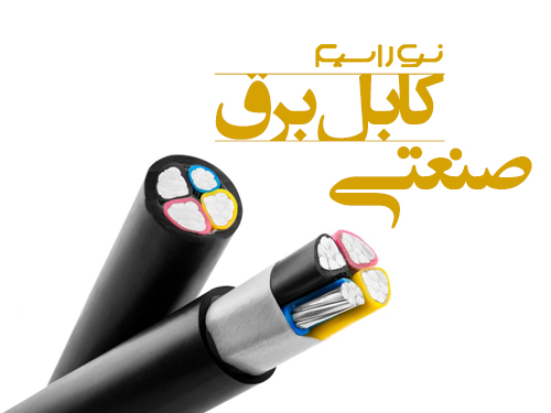 فروش کابل برق صنعتی در زنجان