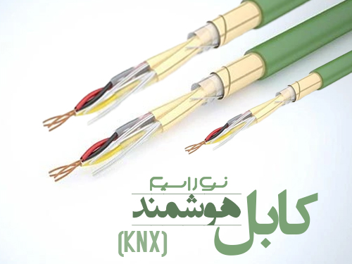 فروش کابل هوشمند (KNX) در یزد