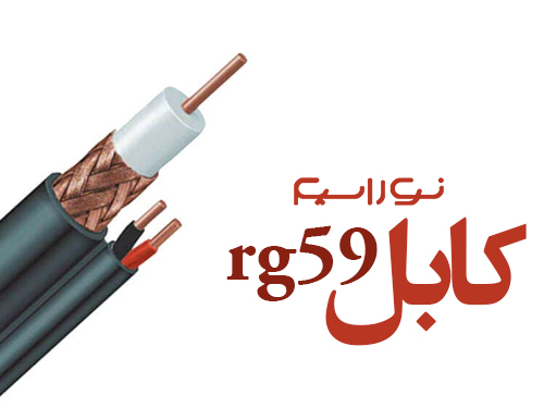 فروش کابل rg59 در خرم آباد