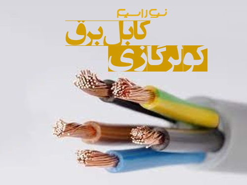 فروش سیم و کابل برق کولر گازی در اردبیل